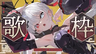 【#歌枠/#VIERtime4】歌聞いて歌聞いて歌聞いて！【VIER/NynChord Production】