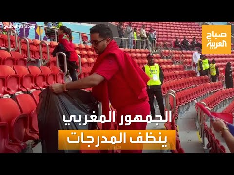 سلوك حضاري.. الجمهور المغربي ينظف المدرجات بعد مباراة منتخبه أمام كرواتيا