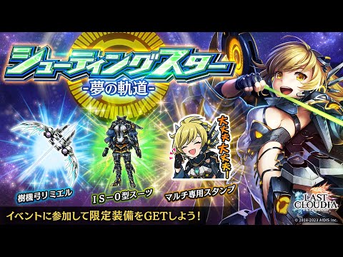 ラストクラウディア：イベント「シューティングスター -夢の軌道-」（23.06.15）
