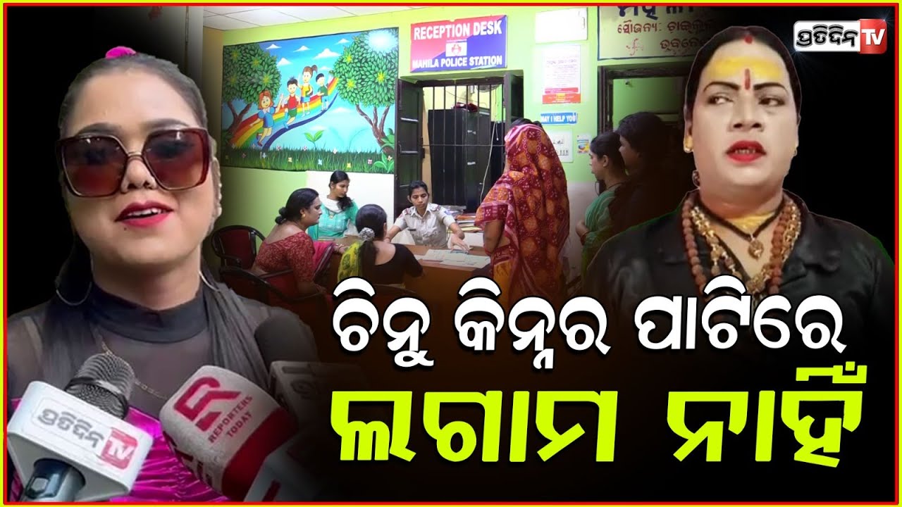ଚିନୁ କିନ୍ନର ପାଟିରେ ଲଗାମ ନାହିଁ ! Chinu Kinnar roasts everyone to be famous, Bhubaneswar.