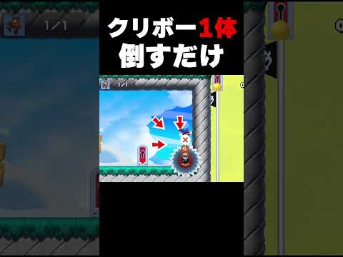 クリボー1体を倒すだけなのに・・・【マリオメーカー2】