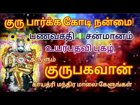 குரு பார்க்க கோடி நன்மை!பணவசதி💵சன்மானம் உயர்பதவி அருளும்🙏 குருபகவான்-காயத்ரி மந்திர மாலை கேளுங்கள்🙏