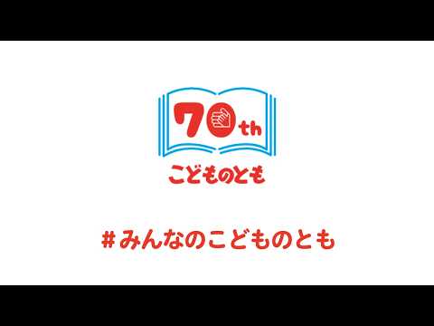 【こどものとも 70周年】＠金沢　＃わたしのこどものとも　＃みんなのこどものとも