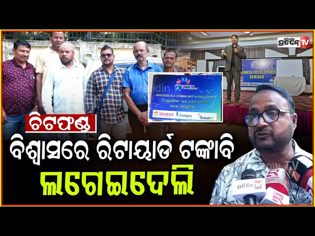 ପକେଇଥିଲି ୫ ଲକ୍ଷ, Hedgex ରେ ମାସକୁ ମିଳୁଥିଲା ୮ ପରସେଣ୍ଟ ସୁଧ ! Hedgex finance fraud EOW allegation, Bbsr.