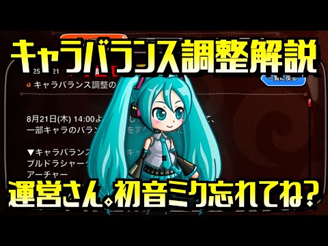 [城ドラ](8/21)キャラバランス調整解説！なぜか許された初音ミク。運営さん来月の前半には下方しますよね？