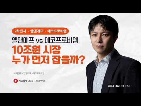 2차전지 에코프로비엠 vs 엘앤에프, 20조원 시장 누가 먼저 잡을까? #에코프로비엠