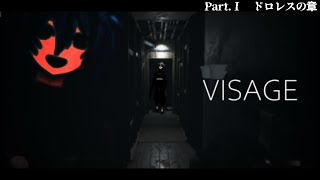 【 VISAGE 】01　怖いらしいのでやってみる【 リクム/どっとライブ 】