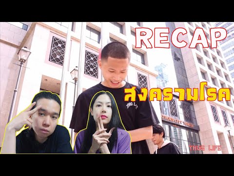 RECAP-THUG-LIFE---สงครามโรค-l- RECAP-THUG-LIFE---สงครามโรค-l-