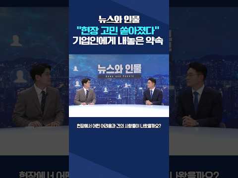 "현장 고민 쏟아졌다." 기업인에게 내놓은 약속#shorts