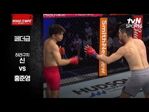 [ROAD TO UFC] 하라구치 신 vs 홍준영