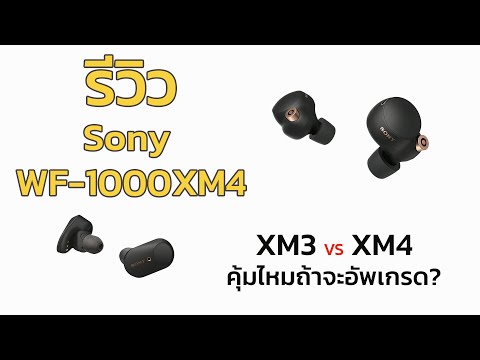 รีวิวSonyWF-1000XM4TrueWi