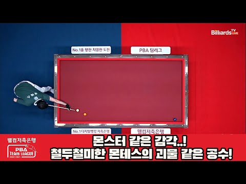 몬스터 같은 감각..! 철두철미한 몬테스의 괴물 같은 공수![웰컴저축은행 PBA 팀리그 2023-2024] 2라운드