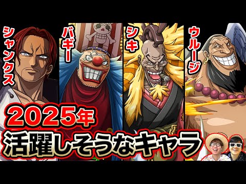 【 ワンピース 】2025年に活躍しそうなキャラたち！！ONE PIECE