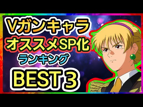 【Gジェネ】「Vガンシリーズ」キャラクターSP化ランキングBEST３！