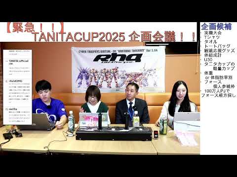 【緊急会議】TANITACUP2025の企画会議