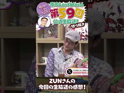 【約1分】生放送の感想でZUNさんから熱いお話をいただきました！【東方LostWord】