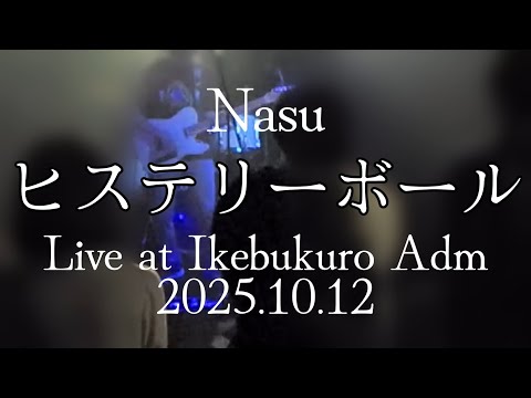 なす「ヒステリーボール」2025/10/12 Live at Ikebukuro Adm