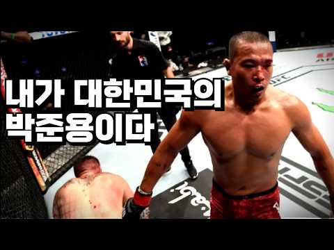 무시무시한 UFC 강호를 처참하게 박살 낸 한국인 파이터 #박준용 ㄷㄷ