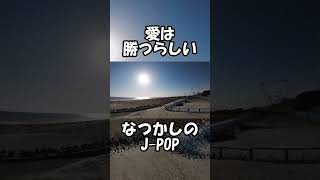 いつ聞いても名曲過ぎる懐かしのJpop　#懐メロ #jpop #KAN  #愛は勝つ