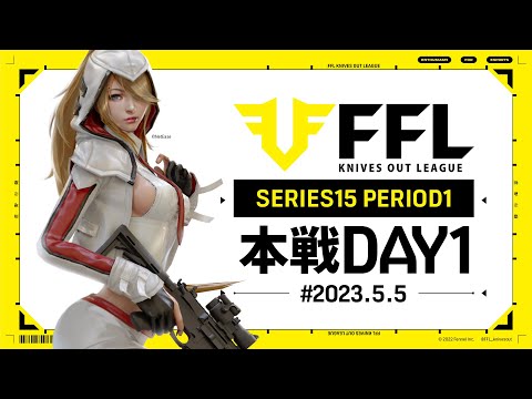 【荒野行動】FFL SERIES15 DAY1　解説 :Justive7　実況:V3