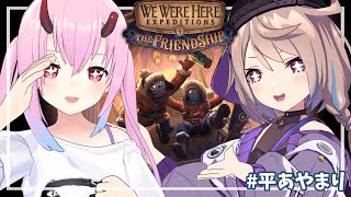 【 金平と綾鞠 】謎解きは任せてます【 We Were Here Expeditions: The Friendship 】#平あやまり