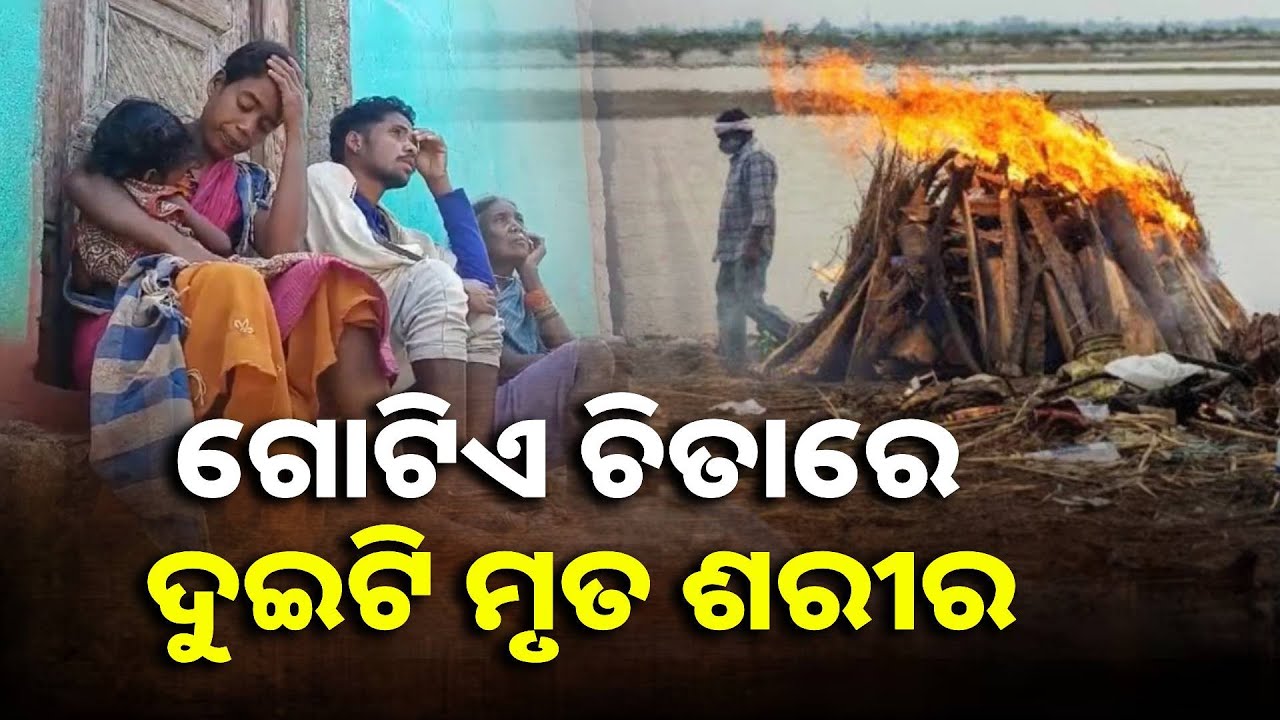 ଦୁଇ ଜଣ ଜଳିଲେ ଗୋଟିଏ ଚିତାରେ ହେଲେ କାହାଣୀ ଥିଲା ଭିନ୍ନ, ଜଣେ ମରିଗଲେ ଆଉ ଜଣଙ୍କୁ ମାରି ଦେଲେ