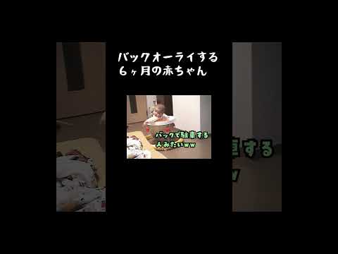 バックで駐車する人みたいなムーブみせる赤ちゃん　#shorts　#スー　#６ヶ月