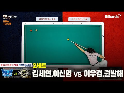 2세트 휴온스(김세연,이신영)vs에스와이(이우경,권발해)[웰컴저축은행 PBA팀리그 2R]