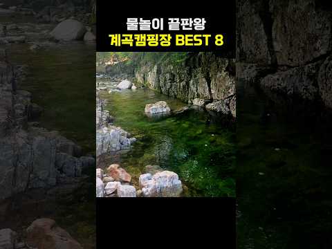 전국일주로 찾아낸 레전드 계곡캠핑장 TOP.8 2편! #캠핑 #계곡 #계곡캠핑장 #캠핑장추천 전국일주로 찾아낸 레전드 계곡캠핑장 TOP.8 2편! #캠핑 #계곡 #계곡캠핑장 #캠핑장추천