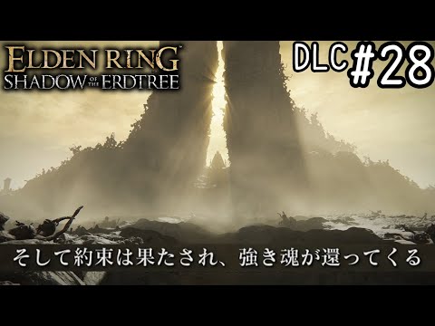 【ゆっくり実況】変な褪せ人達による影の地観光   #28【エルデンリングDLC】