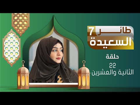 طائر السعيدة 7 مع مايا العبسي | رمضان 1446هـ | الحلقة الثانية والعشرين 22