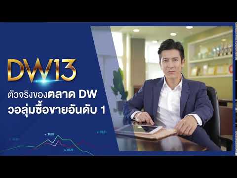 DW13-ตัวจริงของตลาด-DW-วอลุ่มซ