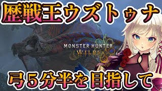 【モンハンワイルズ】歴戦王ウズトゥナ チャレンジクエスト！×火事場！【MHWilds】