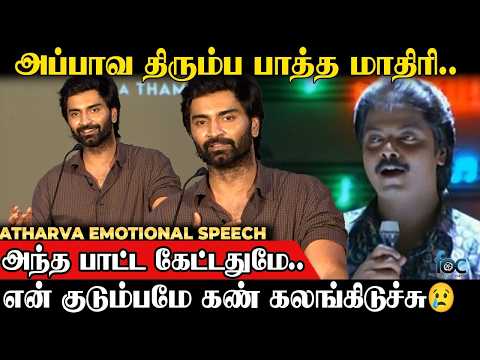 அப்பாவை பார்த்த மாதிரி ஒரு உணர்வு 😭 Atharva Emotional Speech | Idhayam Murali Thanks Meet | Kayadu
