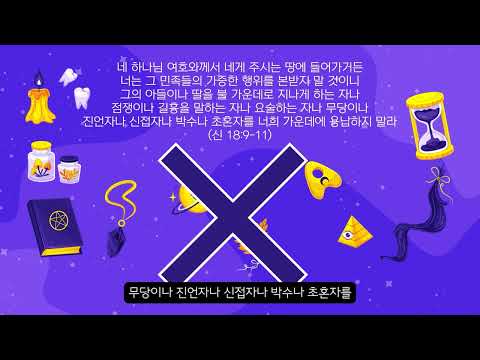 10단원 38과 청소년부 선행학습영상 - 6과정 2학기 하나 바이블