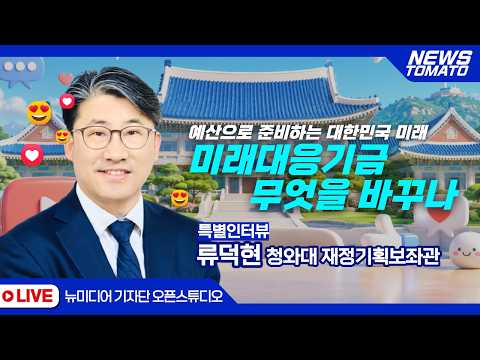 🔴LIVE :: 예산으로 준비하는 대한민국 <strong>미래</strong>! '미래대응기금' 무엇을 바꾸나? 류덕현 청와대재정기획보좌관 특별인터뷰