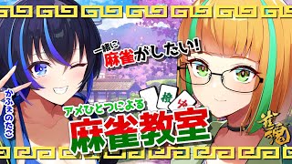 【雀魂】いちから麻雀を教えるよ！【かふぇのたこ/アメひとつ /vtuber】