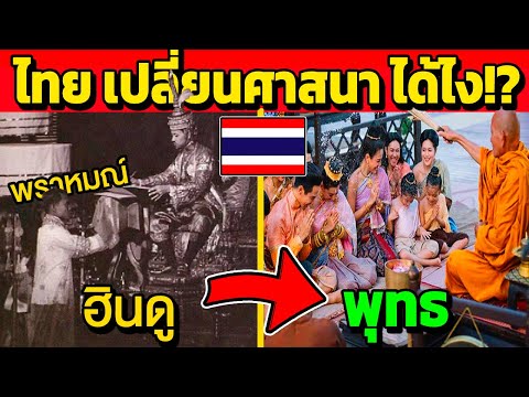 ไทยเปลี่ยนศาสนาฮินดู-ผีมาเป