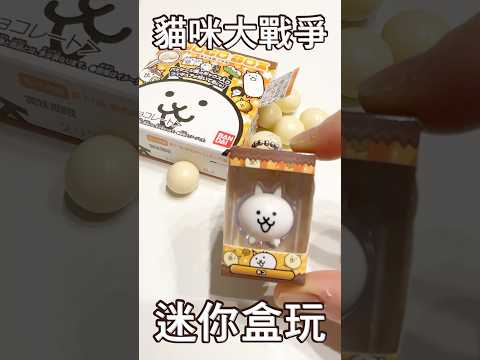 世界最小！貓咪大戰爭 #食玩 #盒玩 #貓咪大戰爭 #迷你 #微縮 #收藏 #療癒甜點