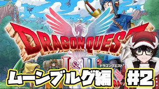 【ドラゴンクエストI＆II HD-2D版】】ドラクエ2 ムーンブルグ編#2　※ネタバレあり  #はこサン/ #vtuber 】
