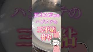 はじめての三不粘づくりvlog【にじさんじ/五木左京】#shorts #vtuber #にじさんじ #三不粘 #vlog  #実質グラドル