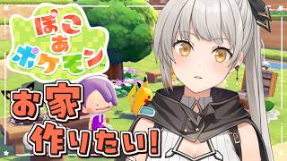 【ぽこ あ ポケモン】自分のお家も整えたい！のんびりチルタイム❤【グリゼルダ・フォン・プファンクーヘン】
