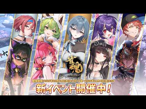 【2026年10月】「雀魂 じゃんたま」 イベント 新内容一覧