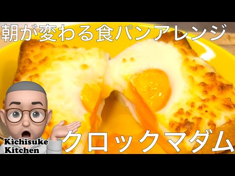 朝食がワンランクアップ！クロックマダム【休日朝ごはん】