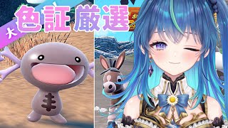 【ポケモンSV】雑談しながらパルデアウパーの色証厳選～リベンジ～【鴬ノア/VTuber】