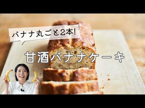【バナナ丸ごと2本!】甘酒バナナケーキのレシピ・作り方