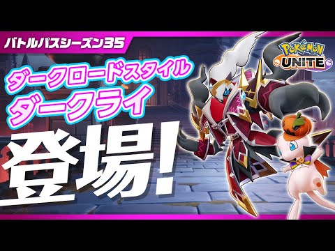 【公式】『Pokémon UNITE（ポケモンユナイト）』バトルパスシーズン35 PV