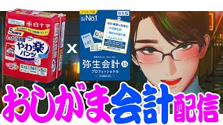 おし がま会計 ～法人決算目前スペシャル～