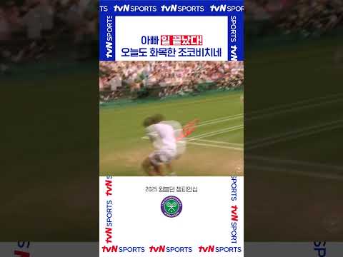 아빠 일 끝났다! #2025윔블던