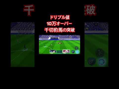 千切豹馬の超強力ドリブル突破‼️ ブレバト#ブルーロック #bluelock #soccer #サッカー #ブレバト #アニメ #ゲーム実況 #anime